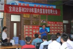 寶潤(rùn)達(dá)新材2018精益生產(chǎn)啟動(dòng)大會(huì)