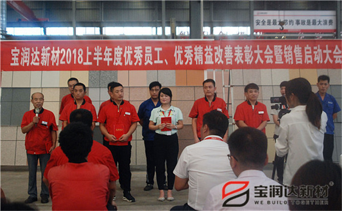寶潤達新材2018年度優秀員工、精益表彰大會